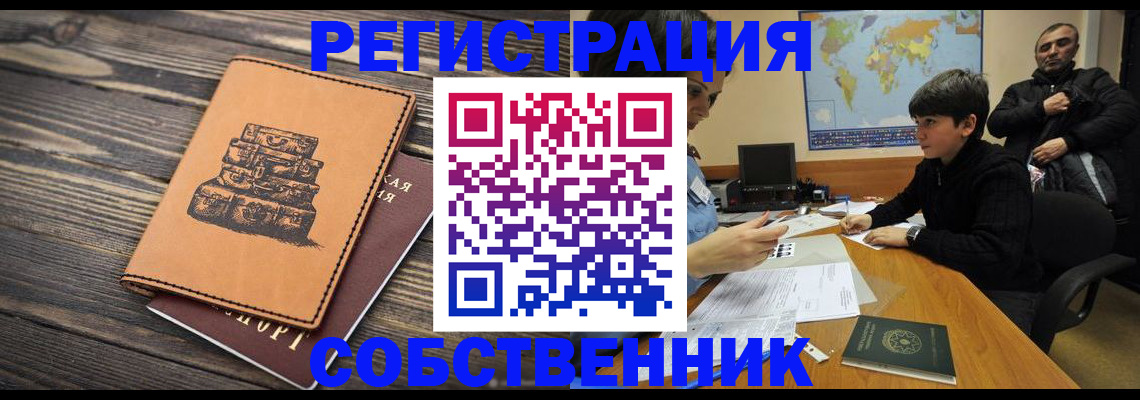 прописка от собственника в Назарово